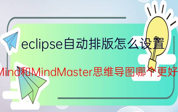 eclipse自动排版怎么设置 XMind和MindMaster思维导图哪个更好用？